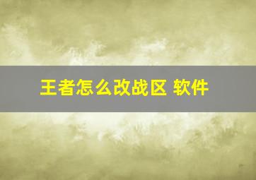 王者怎么改战区 软件